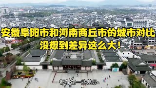 安徽阜阳市和河南商丘市的城市对比，没想到差异这么大！