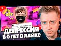 СТИНТ СМОТРИТ: ДЕПРЕССИЯ В 0 ЛЕТ В ЛАЙКЕ | Дети в лайк |