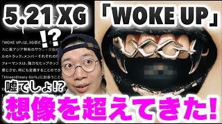 【XG WOKE UP】5/21まさかの全員ラップでカムバック！？今回も前代未聞の作品がやってきそうだ！みんなの感想は！？