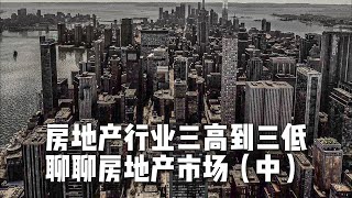 房地产行业的高周转、高杠杆、高民营，到三低，聊聊房地产市场（中）