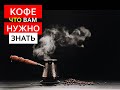 Факты о КОФЕ, которые вы, скорее всего не знали