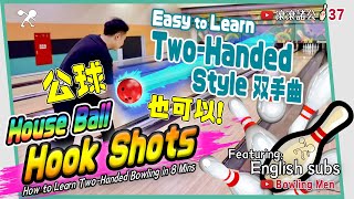 [Bowling] Easy to Learn 2-Handed Style bowling in 8 Mins │ Bowling Men EP.37 (滾滾諸公)