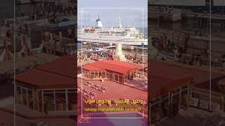 وصول السفينة "لوجوس هوب" أكبر مكتبة عائمة بالعالم ميناء بورسعيد.. صور