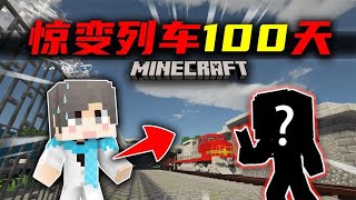 【惊变列车100天】发现幸存者！探索新区域？！#9 我的世界