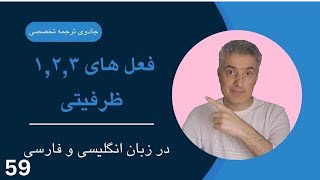 اموزش زبان انگلیسی, جادوی ترجمه تخصصی | فعل های 1,2,3 ظرفیتی در انگلیسی و فارسی | ویدیو 59