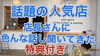 【コジコロ】「豊川市グルメ」話題の人気店！店長さんに色々な話を聞きました♪\u0026特典付き！？