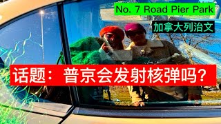 No. 7 Road Pier Park｜话题：普京会发射核弹吗？｜加拿大列治文7号路码头公园