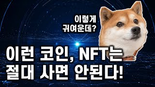 이런 코인, 이런 NFT 절대 사지 마라!