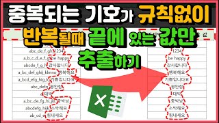 엑셀 이것만! 중복되는 기호가 규칙없이 반복될 때 끝에 있는 값만 추출하기!