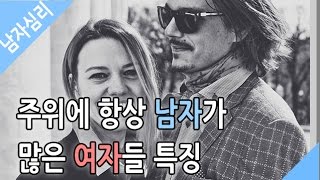 주위에 항상 남자가 많은 여자들 특징 - 남자심리