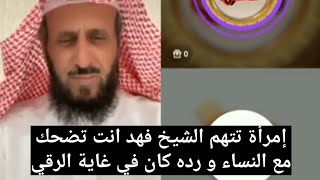 إمرأة تتهم الشيخ فهد القرني انت تضحك مع النساء لكن رده كان في غاية الرقي ❤