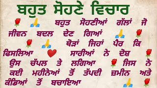 suvichar motivational Punjabi quotes #ਬਹੁਤ ਸੋਹਣੀਆਂ ਗੱਲਾਂ ਜੋ ਜੀਵਨ ਬਦਲ ਦੇਣ ਗਿਆਂ 🌹🙏❤️🇮🇳❤️🙏🌹