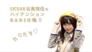 SKE48谷真理佳のハイテンションRADIO魂第６回