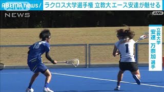 ラクロス全日本大学選手権　準決勝　2028年ロス五輪の追加種目としても注目(2023年11月22日)