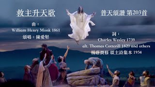 救主升天歌  普天頌讚 第203首  Charles Wesley  楊蔭瀏