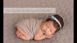 Как уложить и сфотографировать новорожденного..Урок для фотографов как фотографировать новорожденных