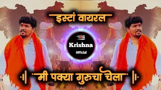 mi pakya gurucha chela | मी पक्या गुरूचा चेला dj song | Instgram Trending | dj krishna official