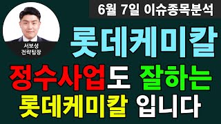 롯데케미칼(011170) - 정수사업도 잘하는 롯데케미칼 입니다