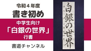 【令和４年度　書初め 中学生向け】「白銀の世界」行書　(他の題材は概要欄にリンクを貼っています)