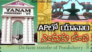 About of Yanam city |  యానాం |  Yanam Topics | Telugu Facts | Ravinder Topics