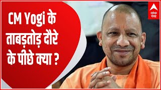 वाराणसी से मऊ.. जौनपुर से गाजीपुर, CM Yogi के ताबड़तोड़ दौरे के पीछे क्या ? | Hindi News