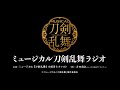 第十四回　ミュージカル『刀剣乱舞』ラジオ