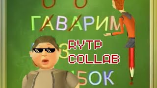 Говорим без ошибок RYTP COLLAB