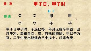 黄离论易之：甲子日甲子时细断