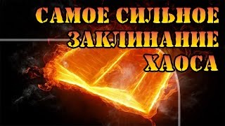 Герои 5 - Самая сильная магия Хаоса (Гайд)