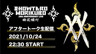 森久保祥太郎 20th ANNIVERSARY LIVE〜瞬・花・繍・灯〜after talk