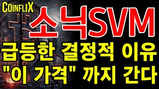 🔥소닉SVM코인 전망🔥\