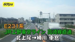 E231系 JR上野東京ライン 高崎線直通 北上尾→桶川 車窓