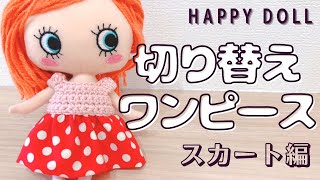 ニット×布の切り替えワンピースのつくり方（スカート編）ぬい服＊crochet.Vlog#64