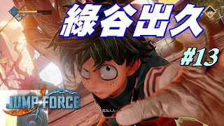 阿平實況 JUMP FORCE 中文版 故事劇情 我的英雄學院 綠谷出久