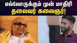 கலைஞர் தொண்டர்களுக்கு தலைவர் மட்டுமல்ல, கொள்கை ஆசிரியர்! | Kalaignar | DMK | Tamil Nadu