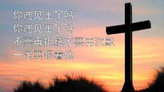 你遇见主了吗 Did You Meet Jesus