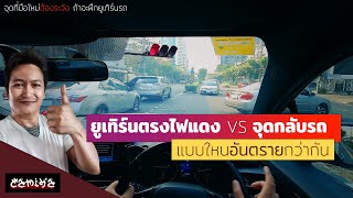 😱ยูเทิร์นรถ 🚦ตรงแยกไฟแดง 🆚กับ เลี้ยวยูเทิร์น ต่างกันอย่างไร อย่างใหนอันตรายกว่ากัน #automobile