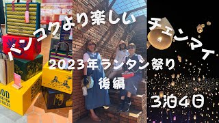 バンコクより楽しいチェンマイ　後編　「タイの友人のアシストで旧市街で雑貨屋めぐりと城壁スポットとランタンフェスティバル集合から終わりまで」 3泊4日　2023年　コムローイ祭り　　#チェンマイ