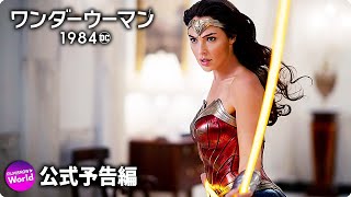 DC映画『ワンダーウーマン 1984』US新予告編、2020年12月18日(金) 全国ロードショー