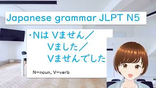 「NはVません／Vました／Vませんでした」JLPT N5【Japanese grammar commentary】