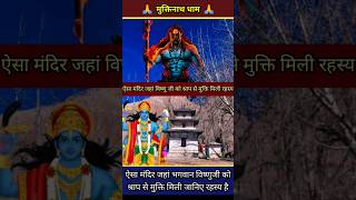 यहां भगवान विष्णुजी को मिली थी श्राप से मुक्ति रहस्य। #vishnu #muktidham #nepal #facts#youtubeshorts