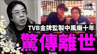 突傳死訊！TVB金牌監制癱瘓十年病逝，曾一手捧紅多位小生花旦