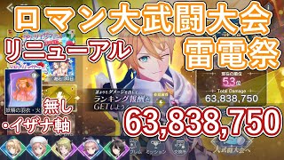 【レスレリ】イベント『ロマン大武闘大会 雷電祭』Lv80 / 6300万スコア解説【ゆっくり解説】