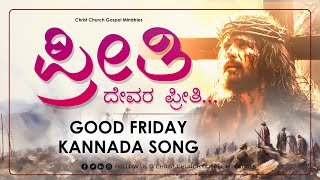 ಪ್ರೀತಿ ದೇವರ ಪ್ರೀತಿ | PRETHI DEVARA PRETHI | GOOD FRIDAY KANNADA SONG 2025