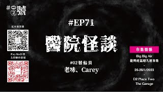 【NaturalHi!】02號【直播】 | EP 71 | Part 2 | 醫院怪談 | 夜更護士 | 嬰靈大鬧婦產科 | 靈異 | 鬼故 | 吹水 | 20240118