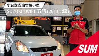 ＃已售出【SUM中古車】SUZUKI SWIFT 2011年  全場認證.原鈑好車.五門GLX最頂級.I-KEY.快控鍵.6安.導航影音.胎壓.精裝鋁圈.外型犀利又有型.靈活操控又方便(高雄)