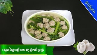 របៀបស្ងោរស្ពៃចង្កឹះសាច់ជ្រូកចិញ្រ្ចាំ  | 😋ស្នាដៃចុងភៅឆ្ងាញ់ | Choy Sum With pork Soup