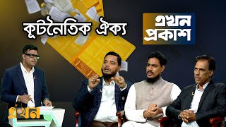 কূটনৈতিক ঐক্য | এখন প্রকাশ | Ekhon Prokash | Ekhon TV