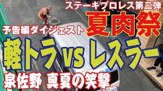 ステーキプロレス第二弾／予告編