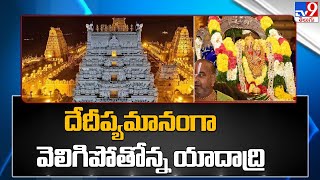 దేదీప్యమానంగా వెలిగిపోతోన్న యాదాద్రి ఆలయం | Yadadri Brahmotsavams 2023 - TV9